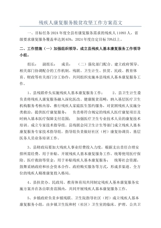 残疾人康复服务脱贫攻坚工作方案范文