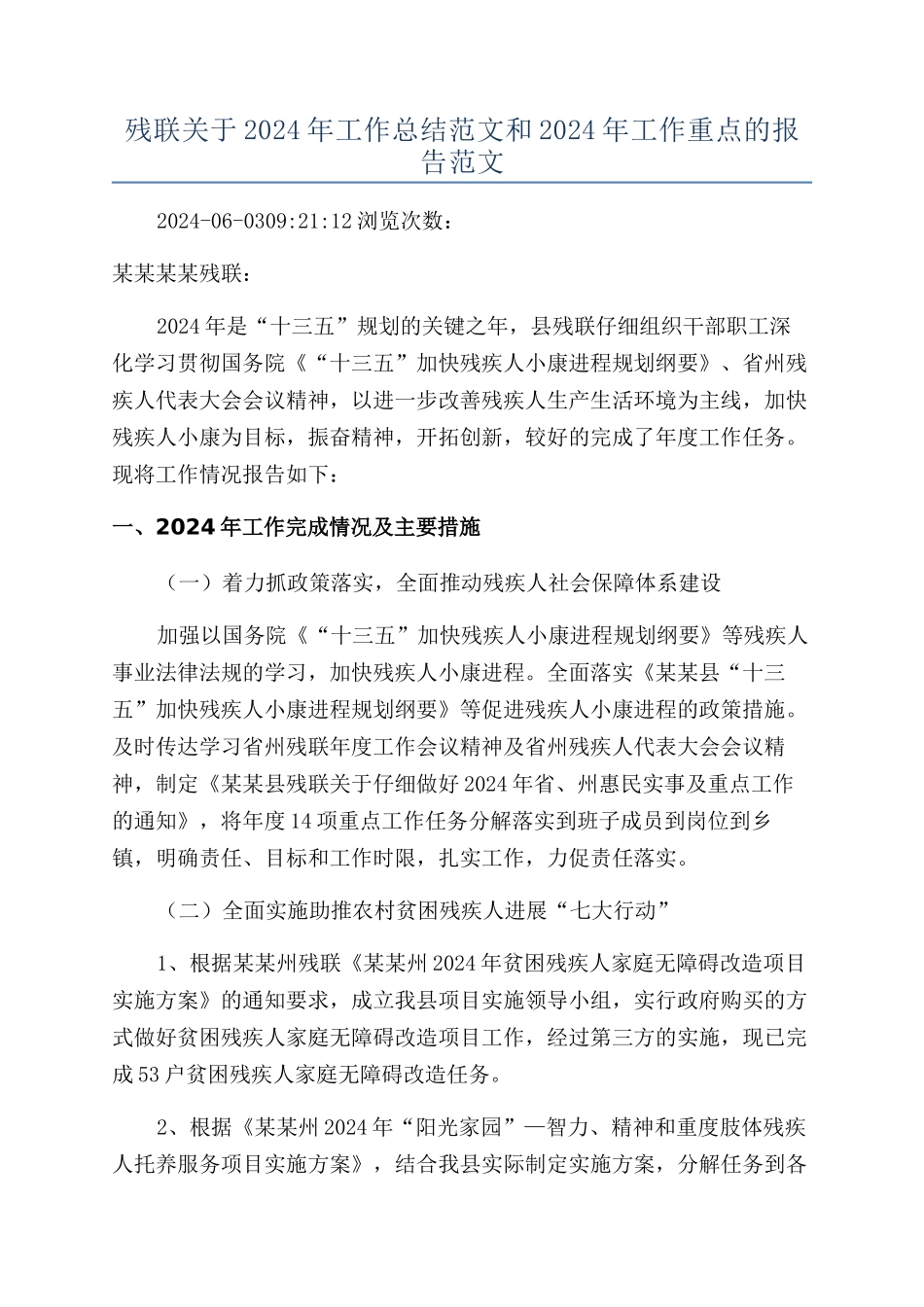残联关于2024年工作总结范文和2024年工作重点的报告范文_第1页