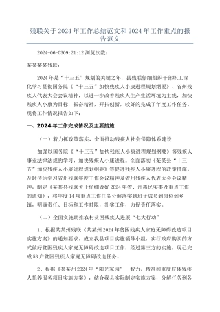 残联关于2024年工作总结范文和2024年工作重点的报告范文