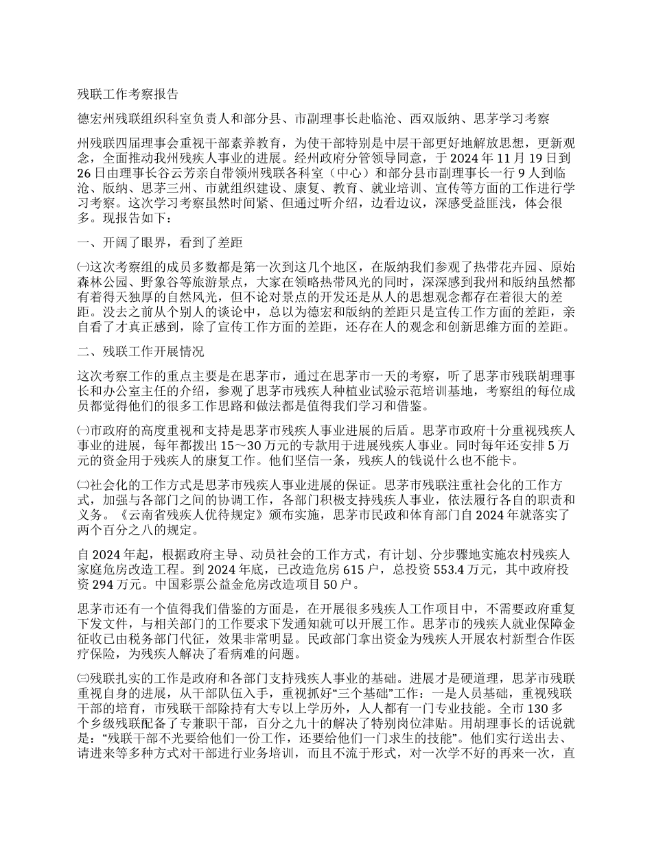 残联工作考察报告_第1页