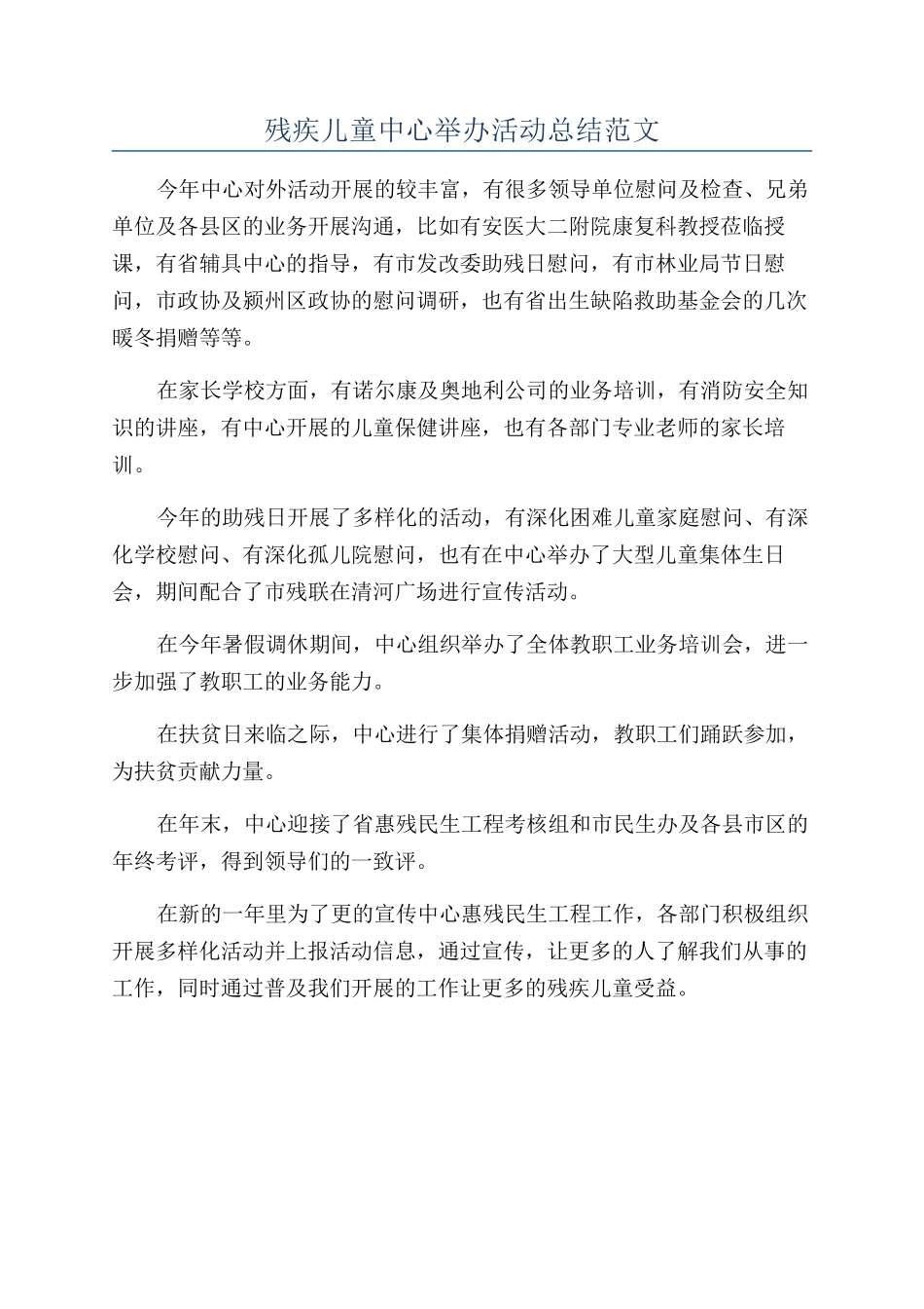残疾儿童中心举办活动总结范文_第1页