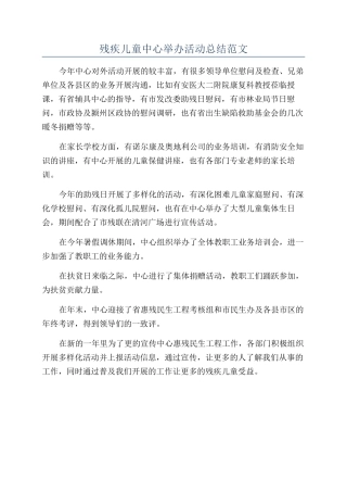 残疾儿童中心举办活动总结范文