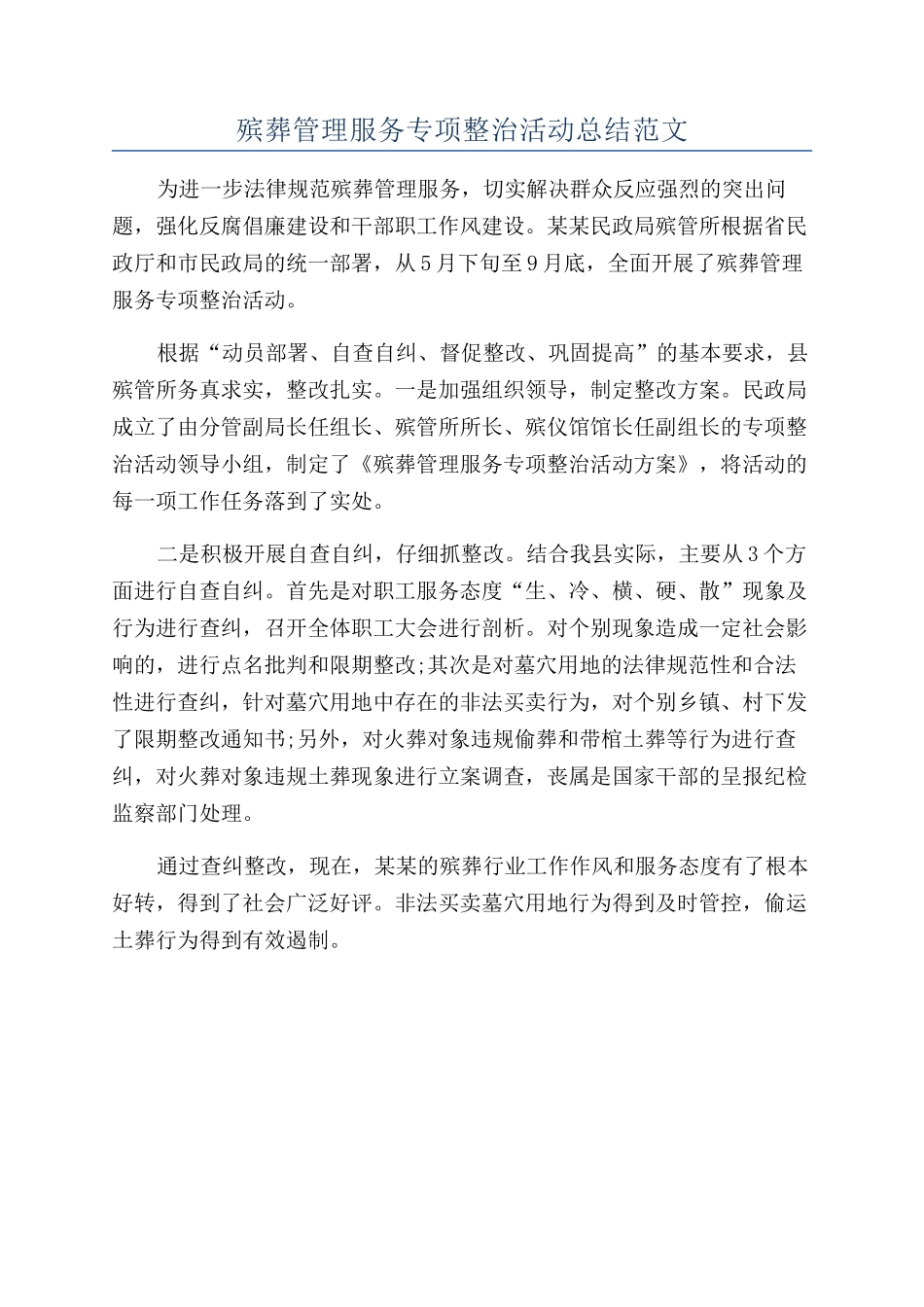殡葬管理服务专项整治活动总结范文_第1页