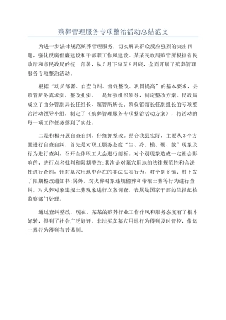 殡葬管理服务专项整治活动总结范文