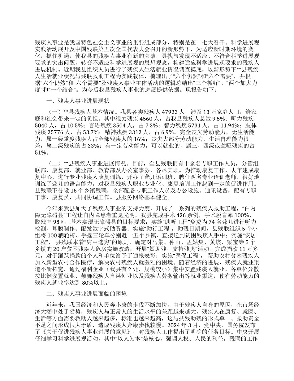 残联科学发展观调研报告_第1页