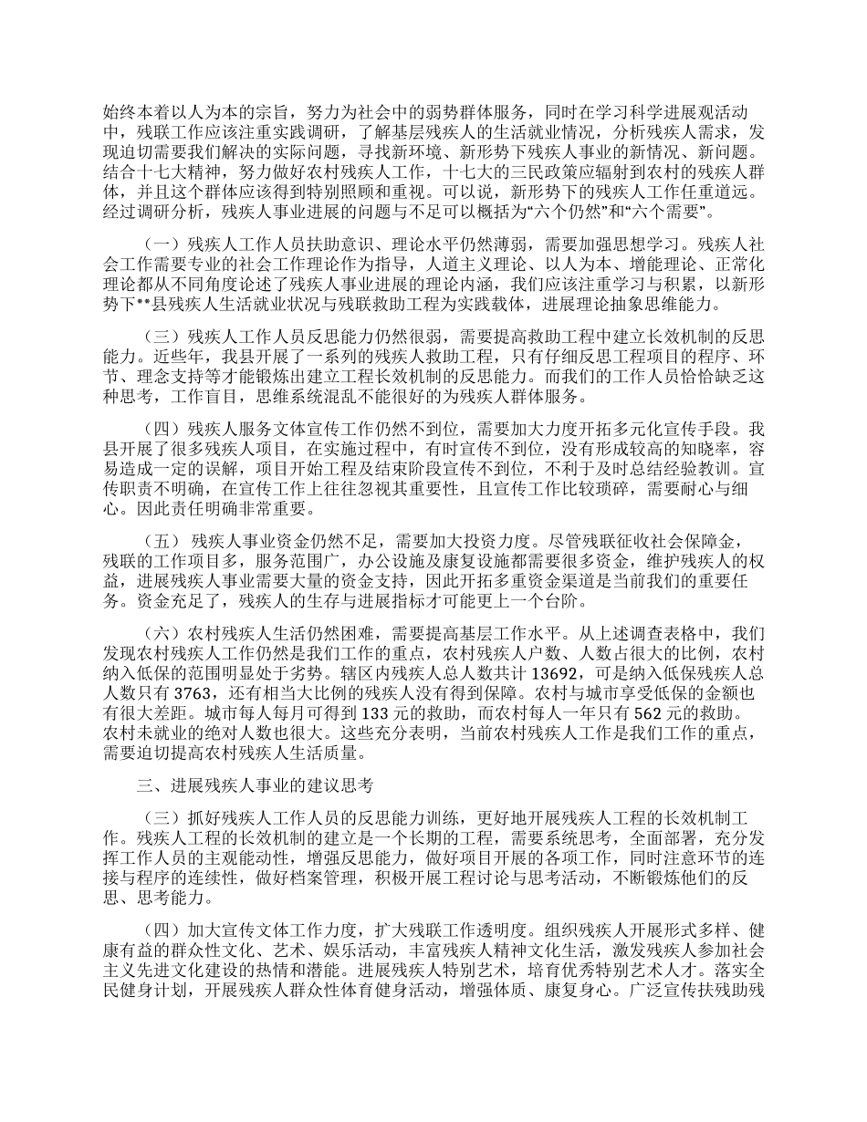 残联科学发展观调研报告_第2页