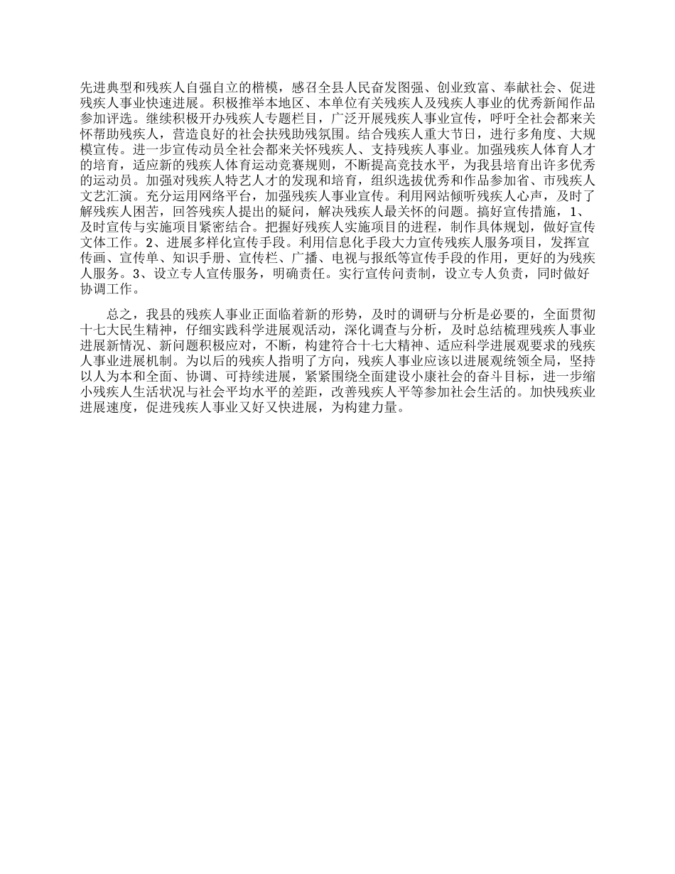 残联科学发展观调研报告_第3页