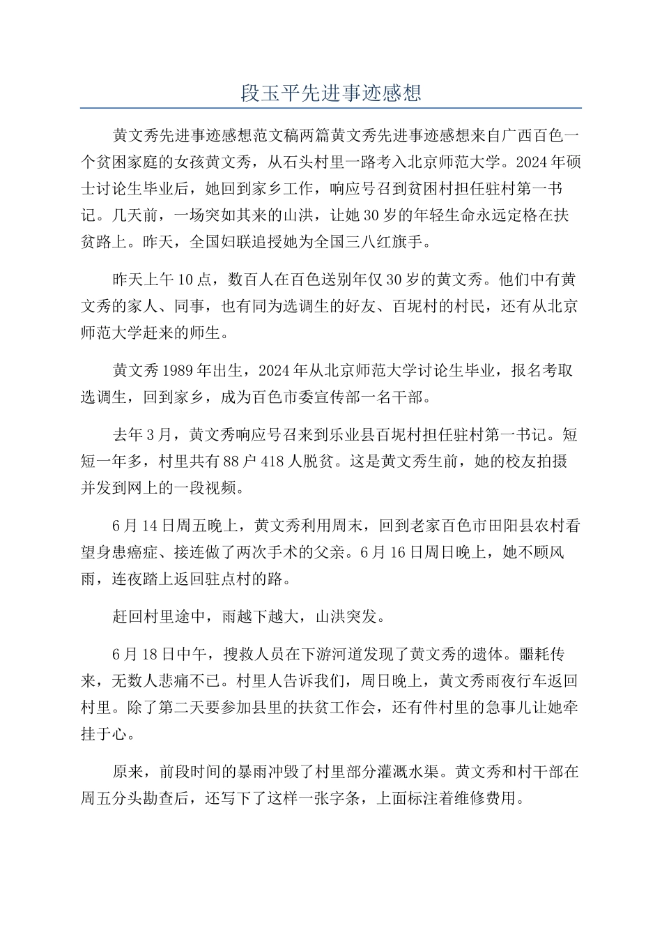 段玉平先进事迹感想_第1页