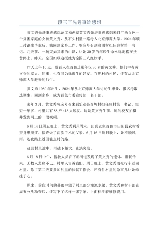 段玉平先进事迹感想