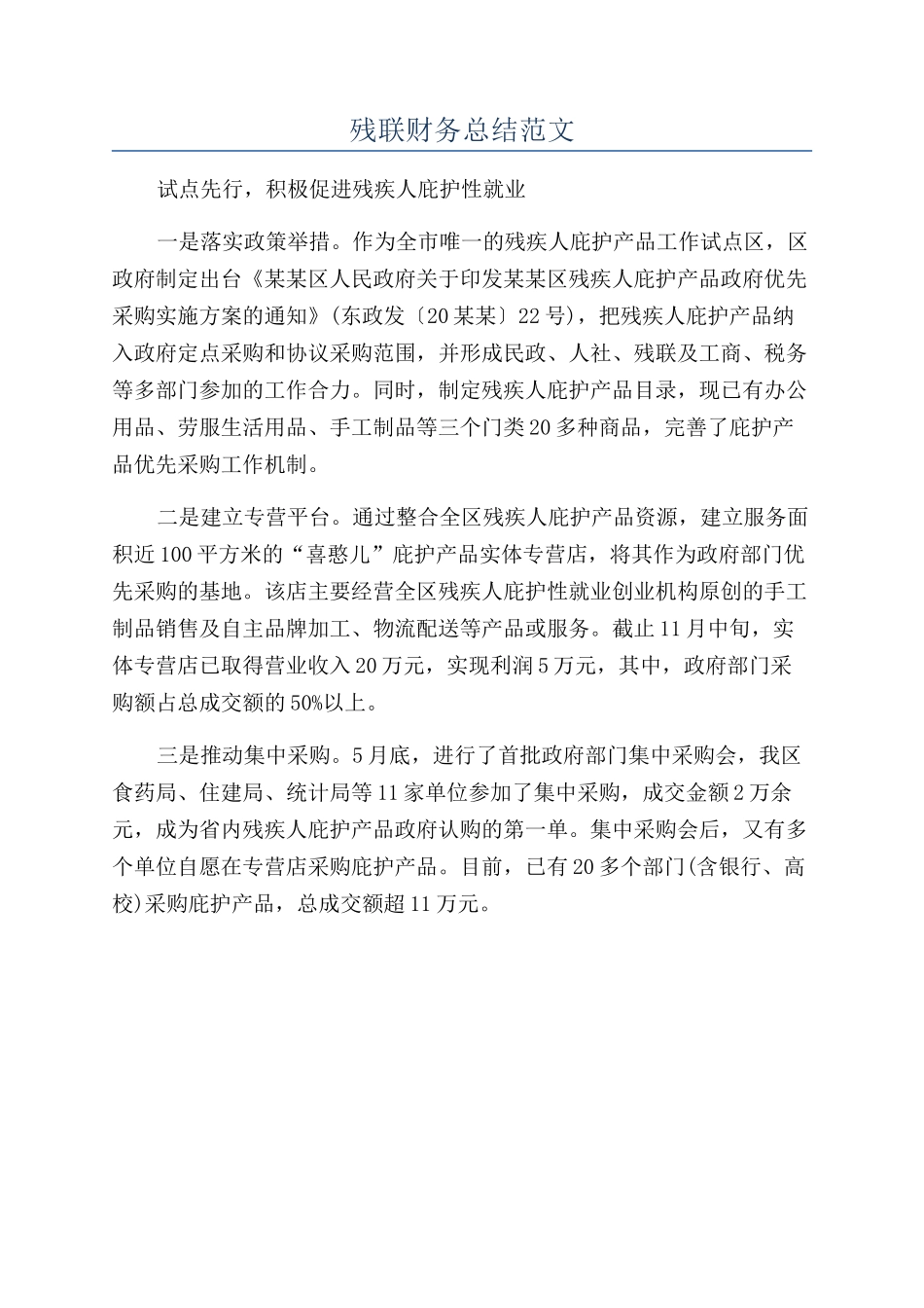 残联财务总结范文_第1页