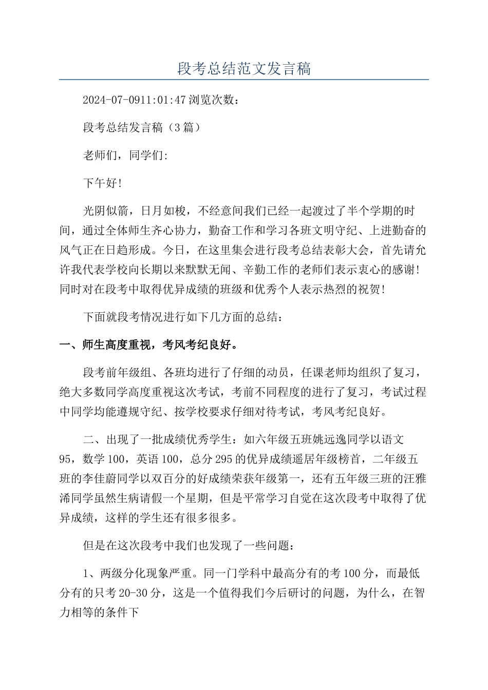 段考总结范文发言稿_第1页