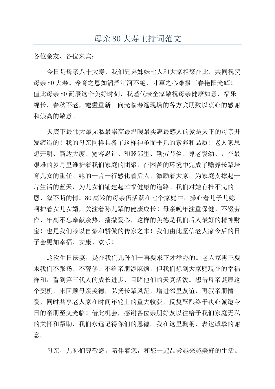母亲80大寿主持词范文_第1页