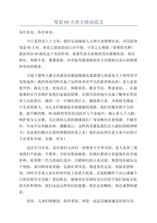 母亲80大寿主持词范文