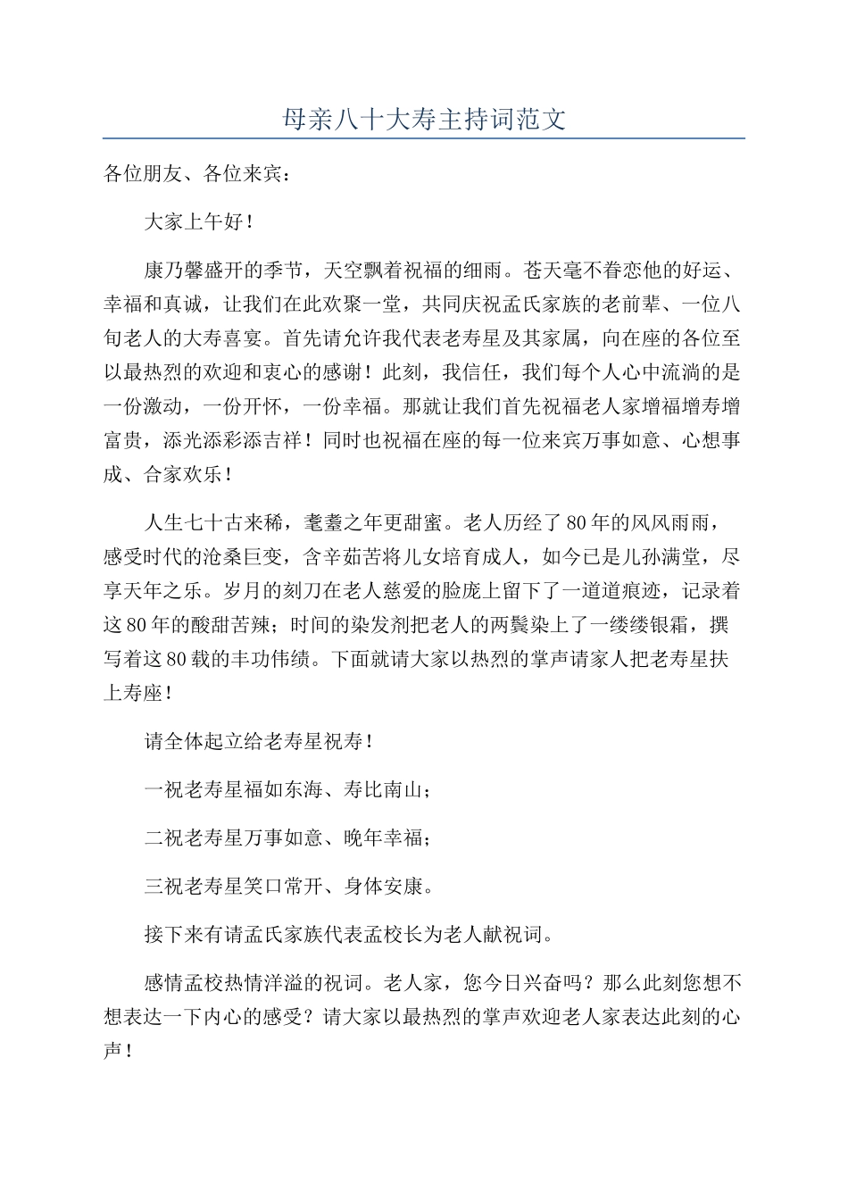 母亲八十大寿主持词范文_第1页