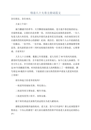 母亲八十大寿主持词范文