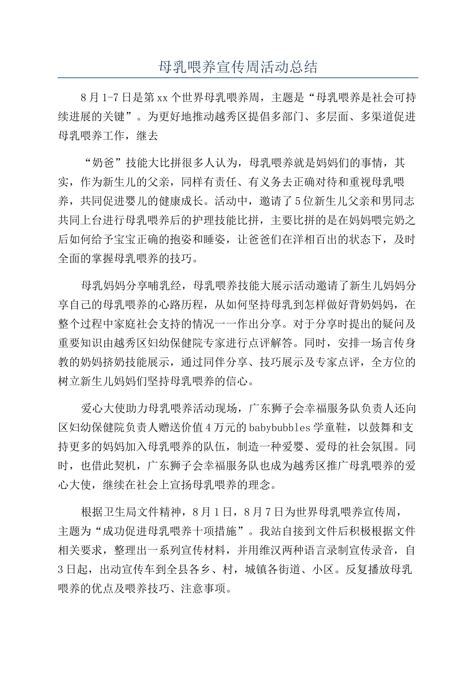母乳喂养宣传周活动总结_第1页