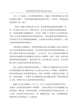 母乳喂养宣传周活动总结