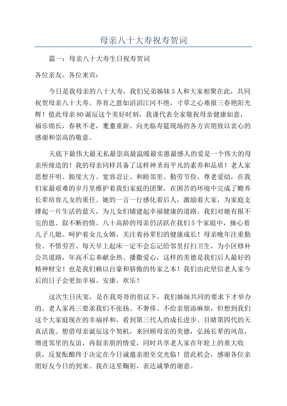 母亲八十大寿祝寿贺词_第1页