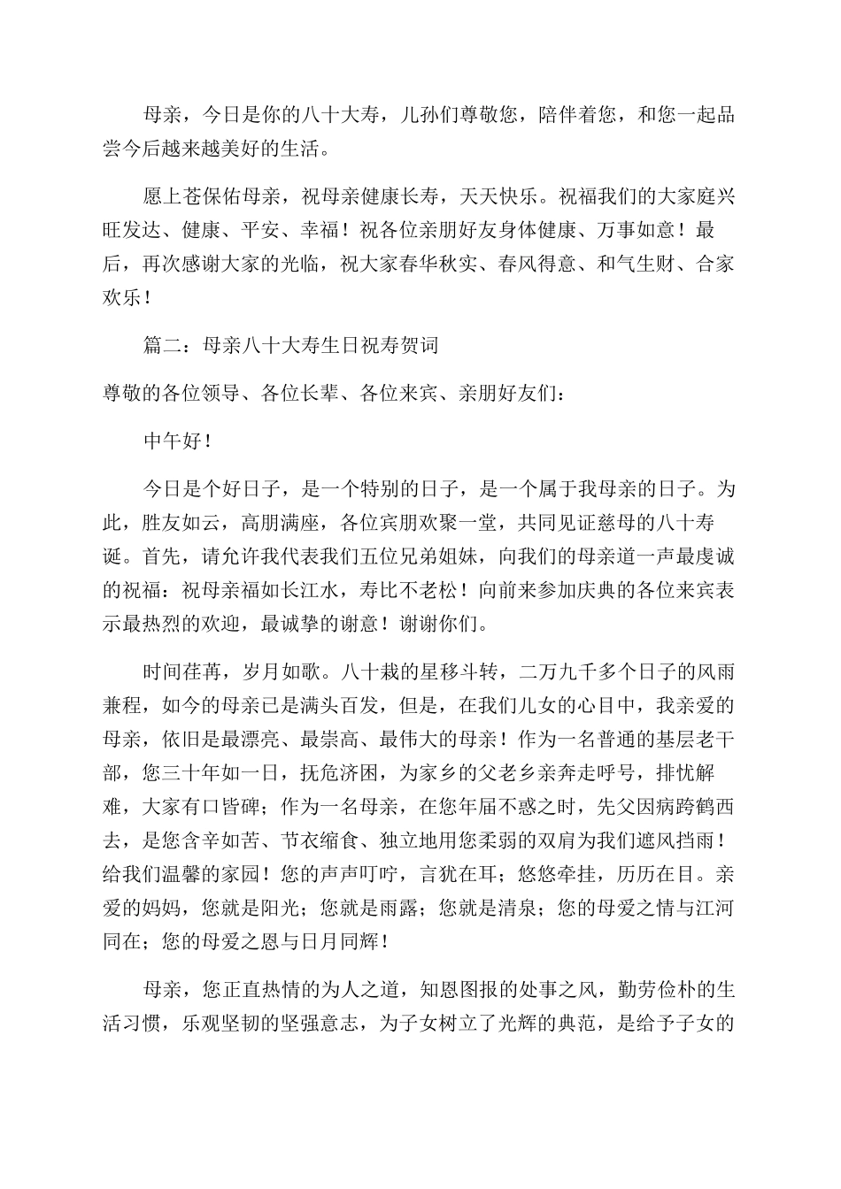 母亲八十大寿祝寿贺词_第2页
