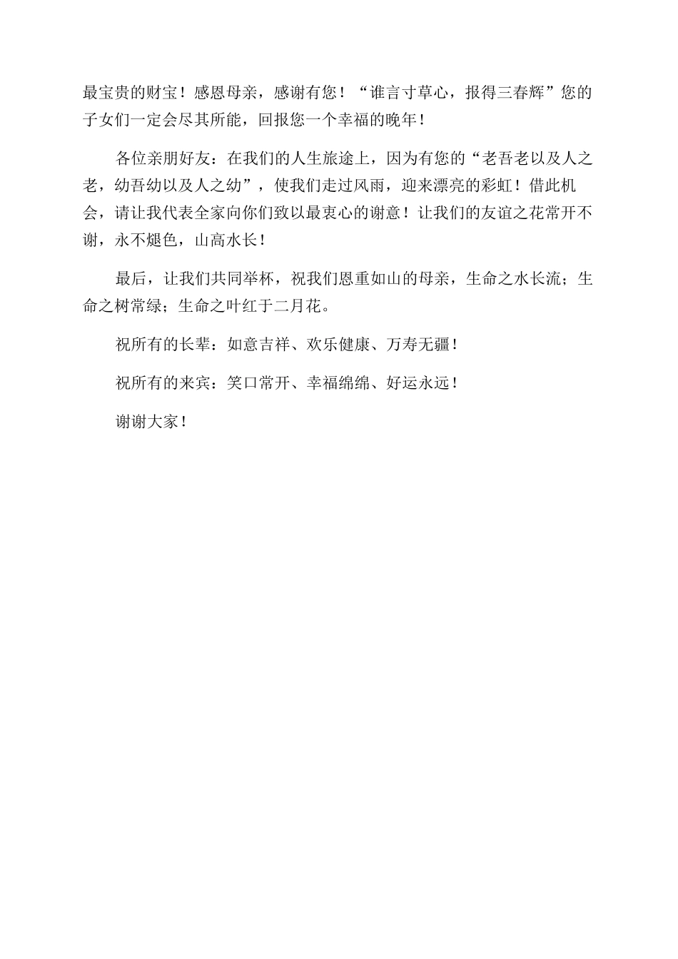 母亲八十大寿祝寿贺词_第3页