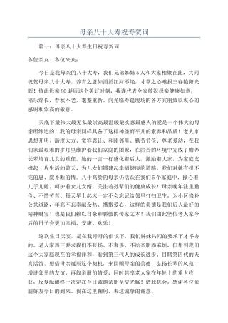 母亲八十大寿祝寿贺词