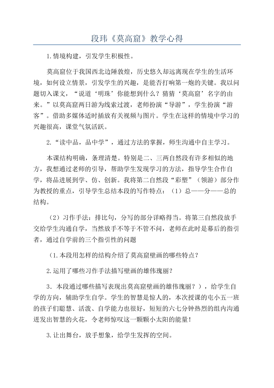 段玮《莫高窟》教学心得_第1页