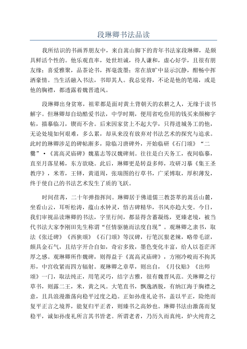 段琳卿书法品读_第1页