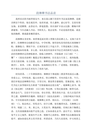 段琳卿书法品读
