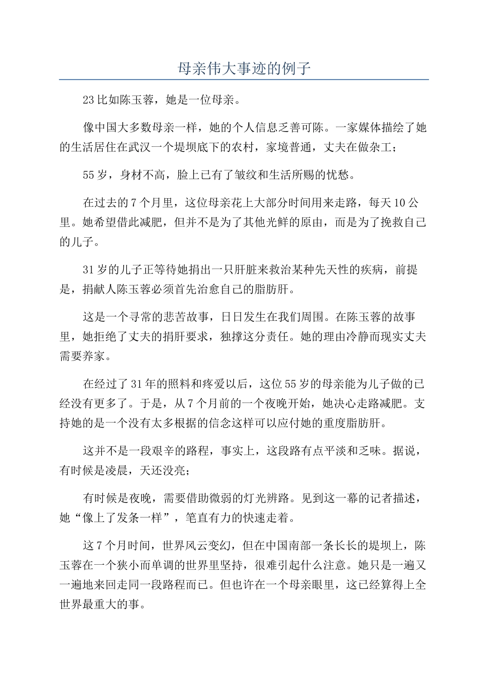 母亲伟大事迹的例子_第1页