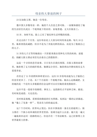 母亲伟大事迹的例子