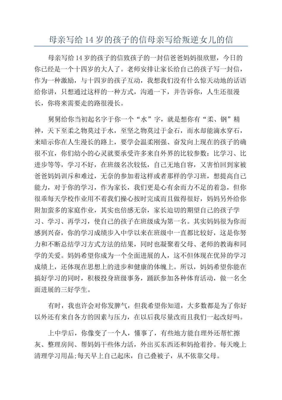 母亲写给14岁的孩子的信母亲写给叛逆女儿的信_第1页