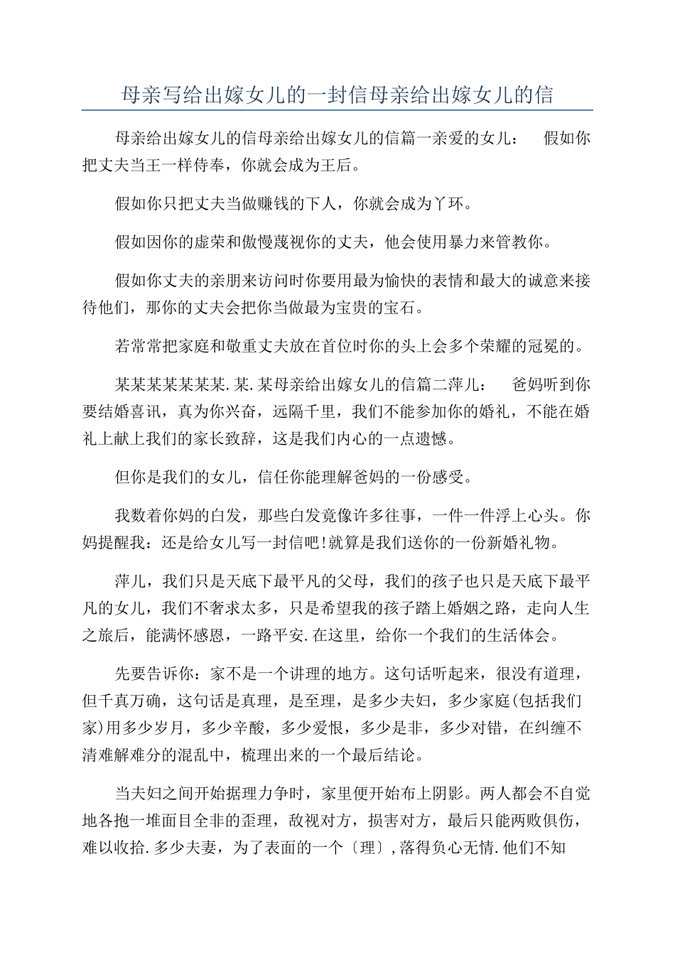 母亲写给出嫁女儿的一封信母亲给出嫁女儿的信_第1页