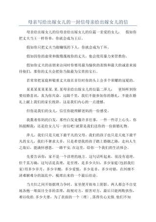 母亲写给出嫁女儿的一封信母亲给出嫁女儿的信
