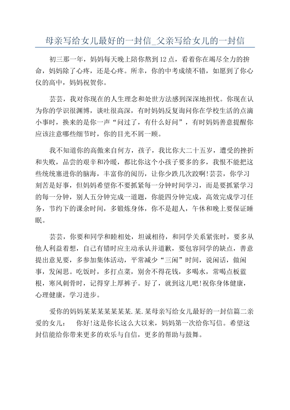 母亲写给女儿最好的一封信-父亲写给女儿的一封信_第1页