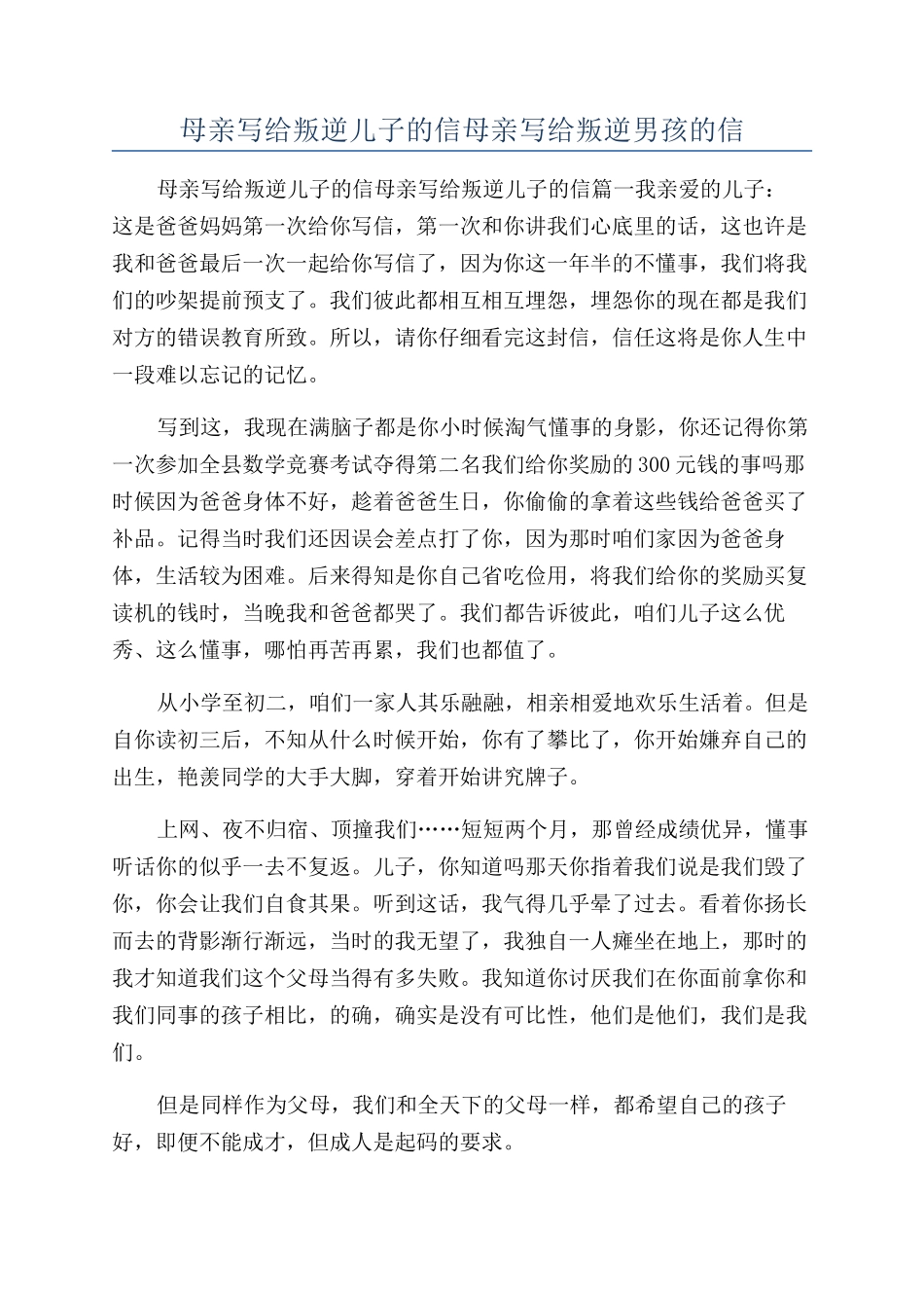 母亲写给叛逆儿子的信母亲写给叛逆男孩的信_第1页