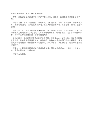 母亲去世家属答谢词