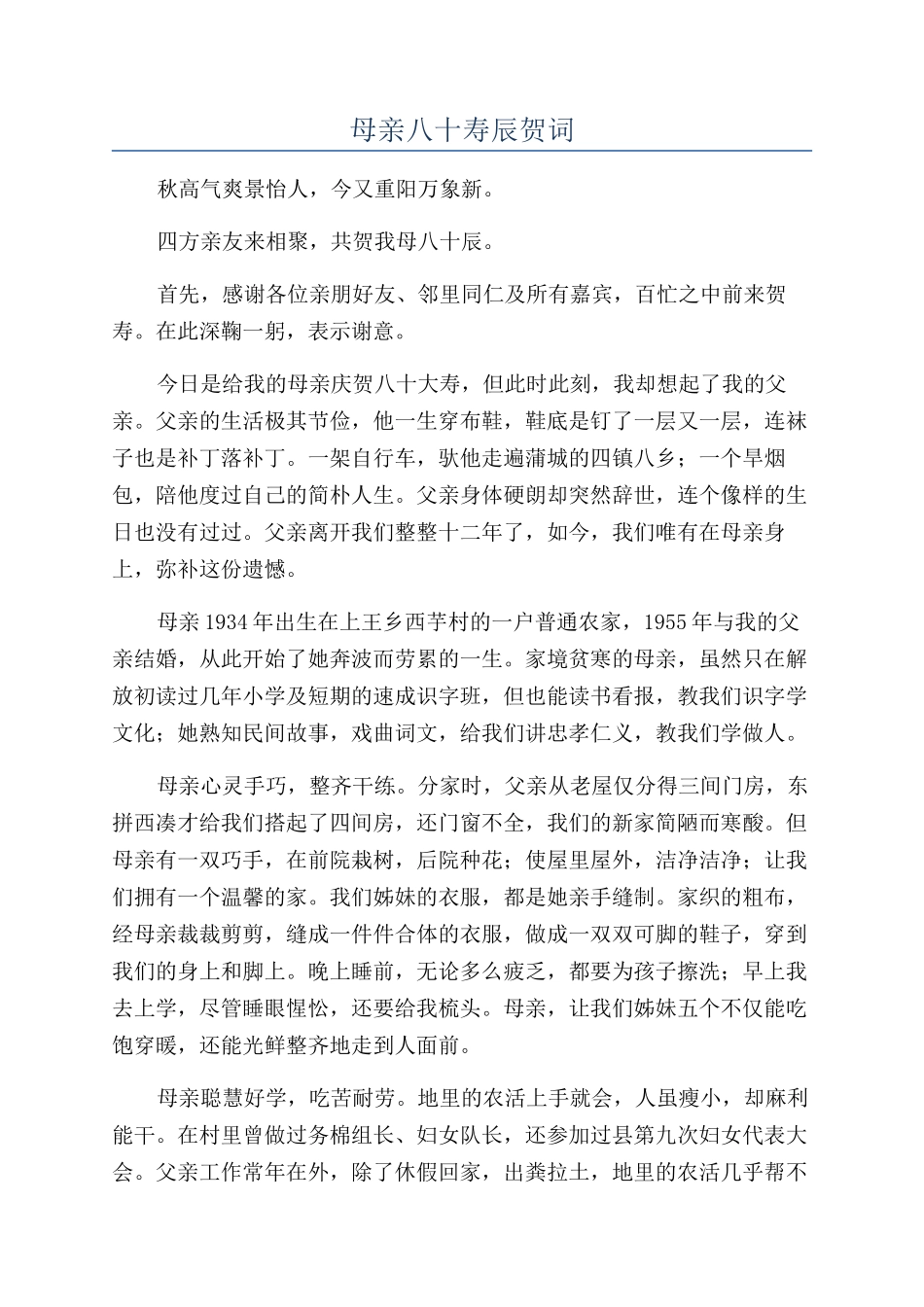 母亲八十寿辰贺词_第1页
