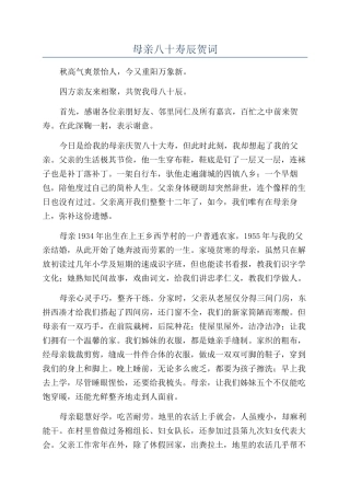 母亲八十寿辰贺词
