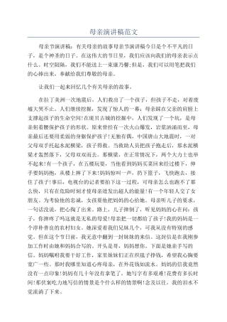 母亲演讲稿范文