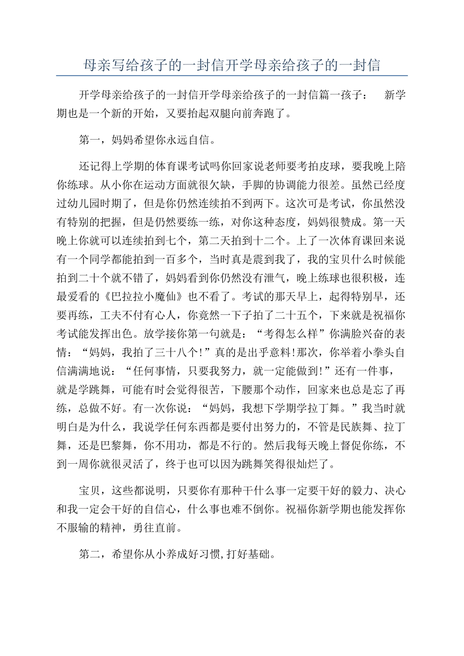 母亲写给孩子的一封信开学母亲给孩子的一封信_第1页