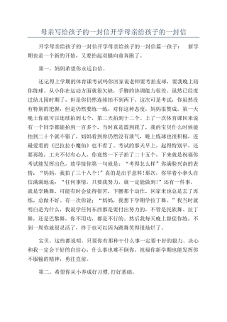 母亲写给孩子的一封信开学母亲给孩子的一封信