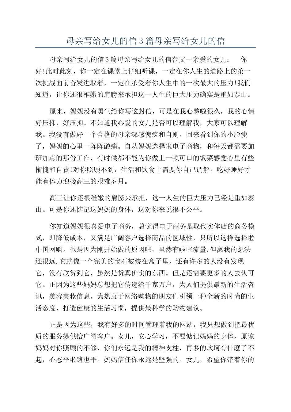 母亲写给女儿的信3篇母亲写给女儿的信_第1页