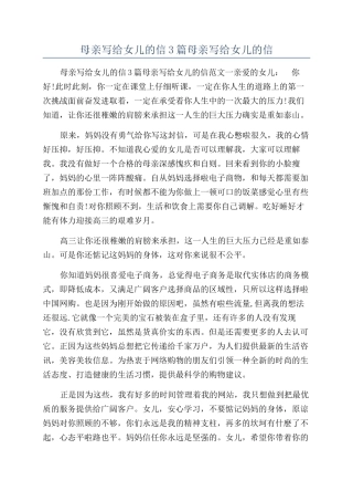 母亲写给女儿的信3篇母亲写给女儿的信