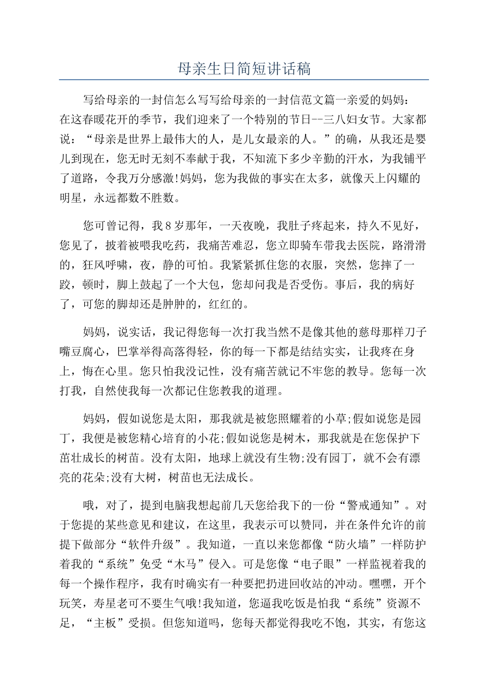 母亲生日简短讲话稿_第1页