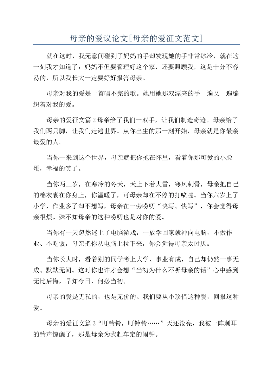 母亲的爱议论文_第1页