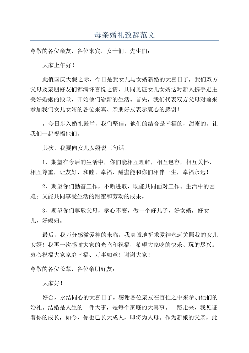 母亲婚礼致辞范文_第1页