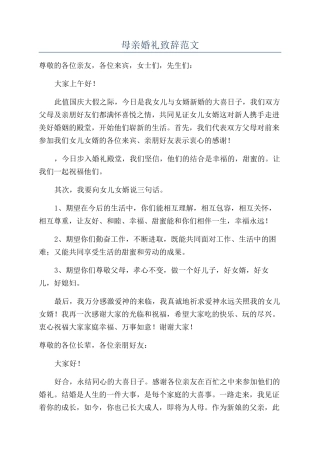 母亲婚礼致辞范文