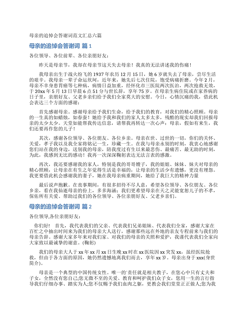 母亲的追悼会答谢词范文汇总六篇_第1页