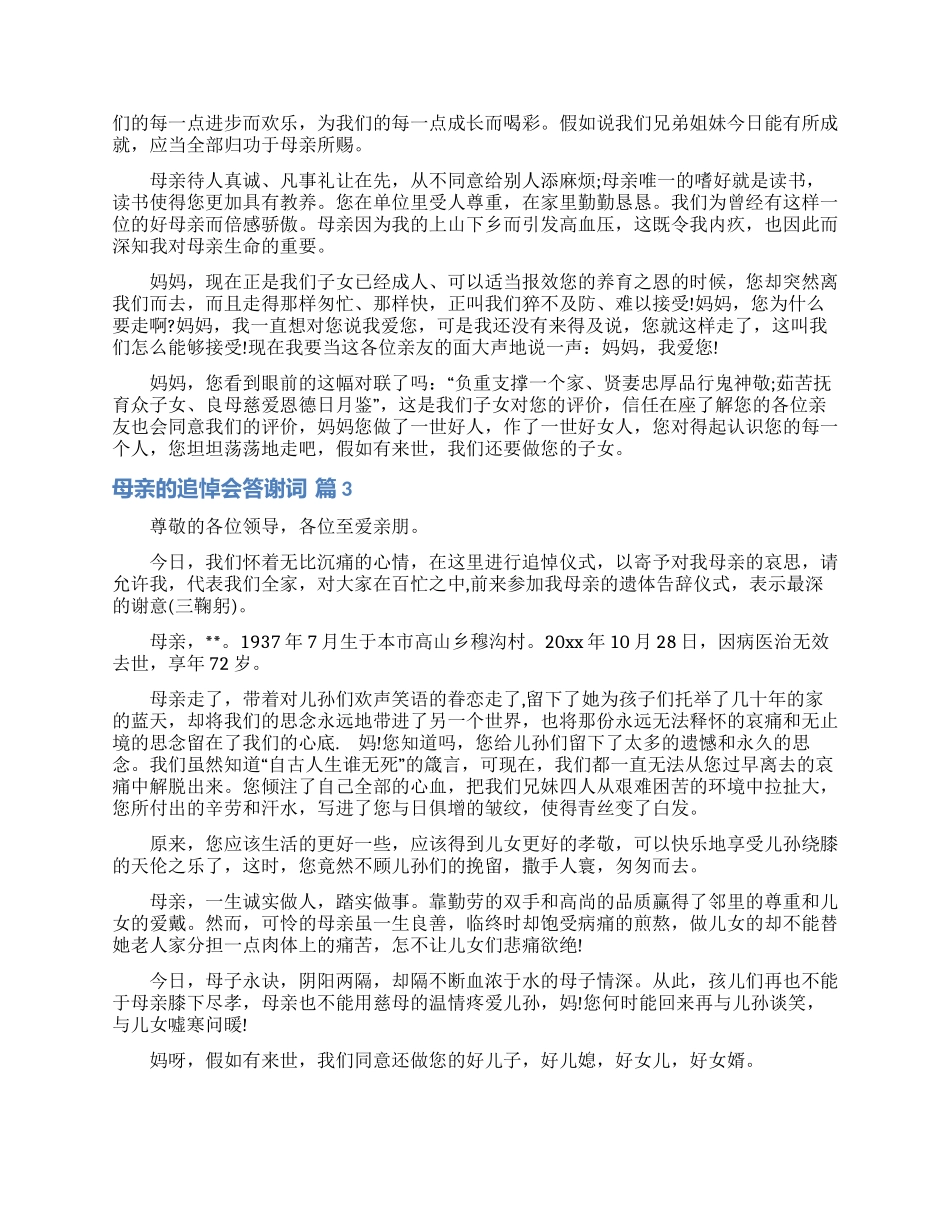 母亲的追悼会答谢词范文汇总六篇_第2页