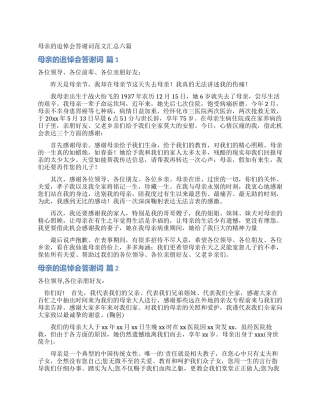 母亲的追悼会答谢词范文汇总六篇